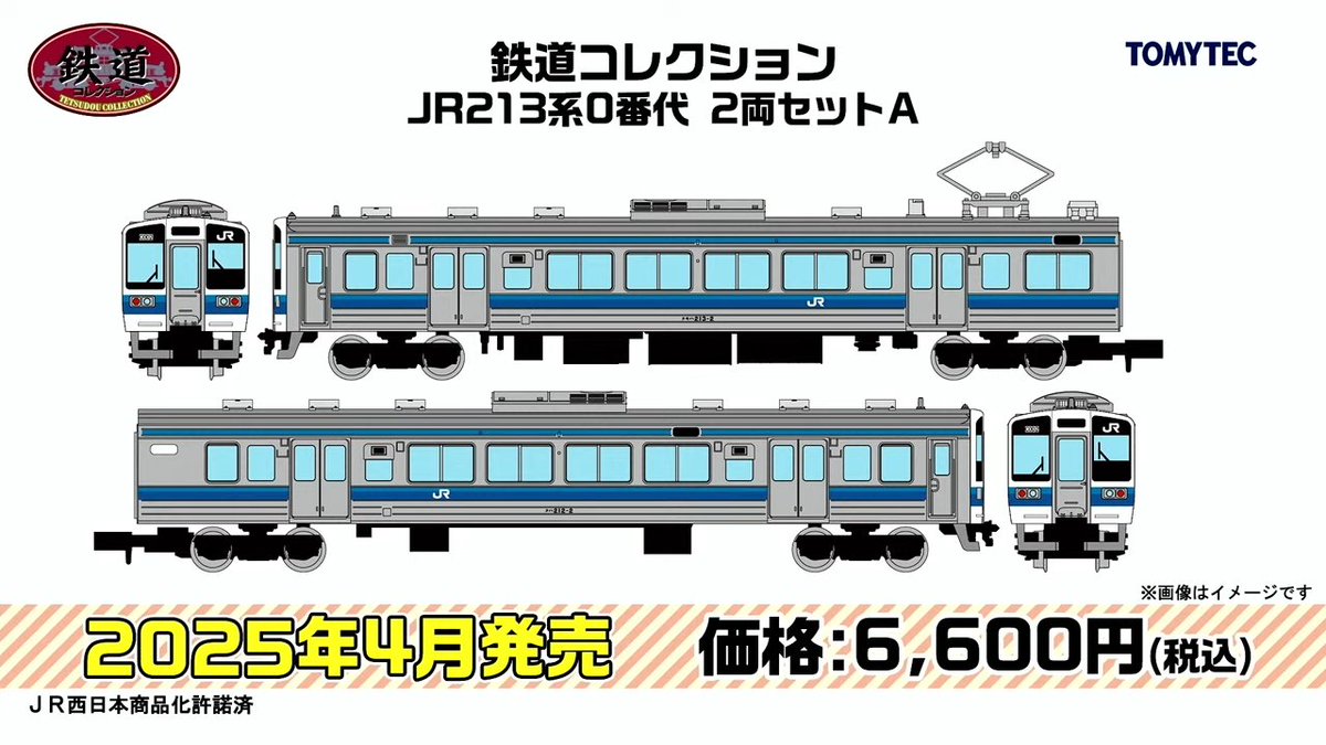 TOMIX•ジオコレ 新製品速報 14】 □鉄道コレクション JR 213系0番代 ー