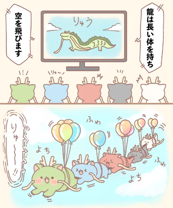 りゅ～! 