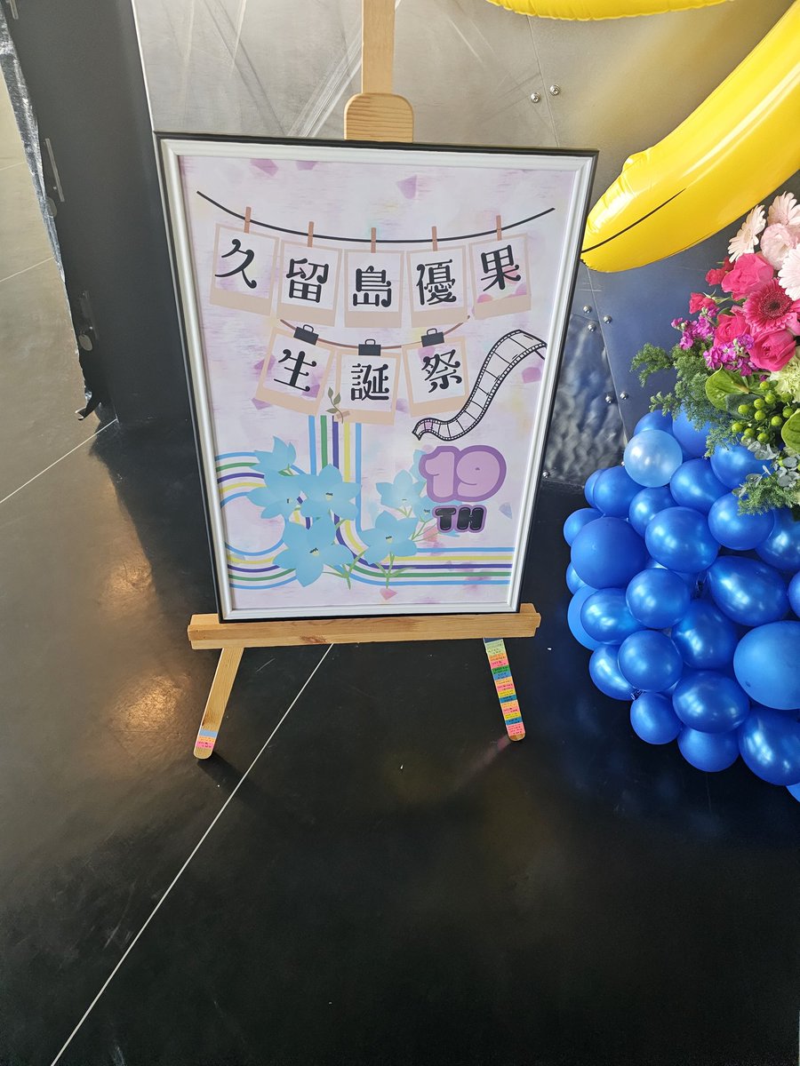 💚パネルとウェルカムボード💜
パネル、🌀の趣味でもあるカメラをイメージして制作させて頂きました✨※🌀と同じ等身大になっております。

ウェルカムボード、こちらは🌀の好きな花デルフィニウムと趣味のカメラの現像をイメージして制作させて頂きました✨

#久留島優果
#久留島優果生誕祭2024