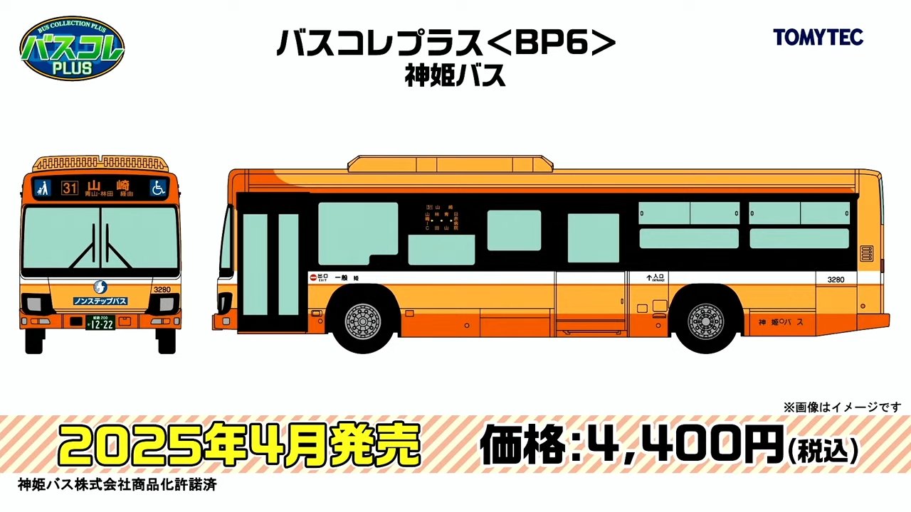 トミーテック バスコレ 神姫バス 14台セット モケイテツ（公式） on X: 