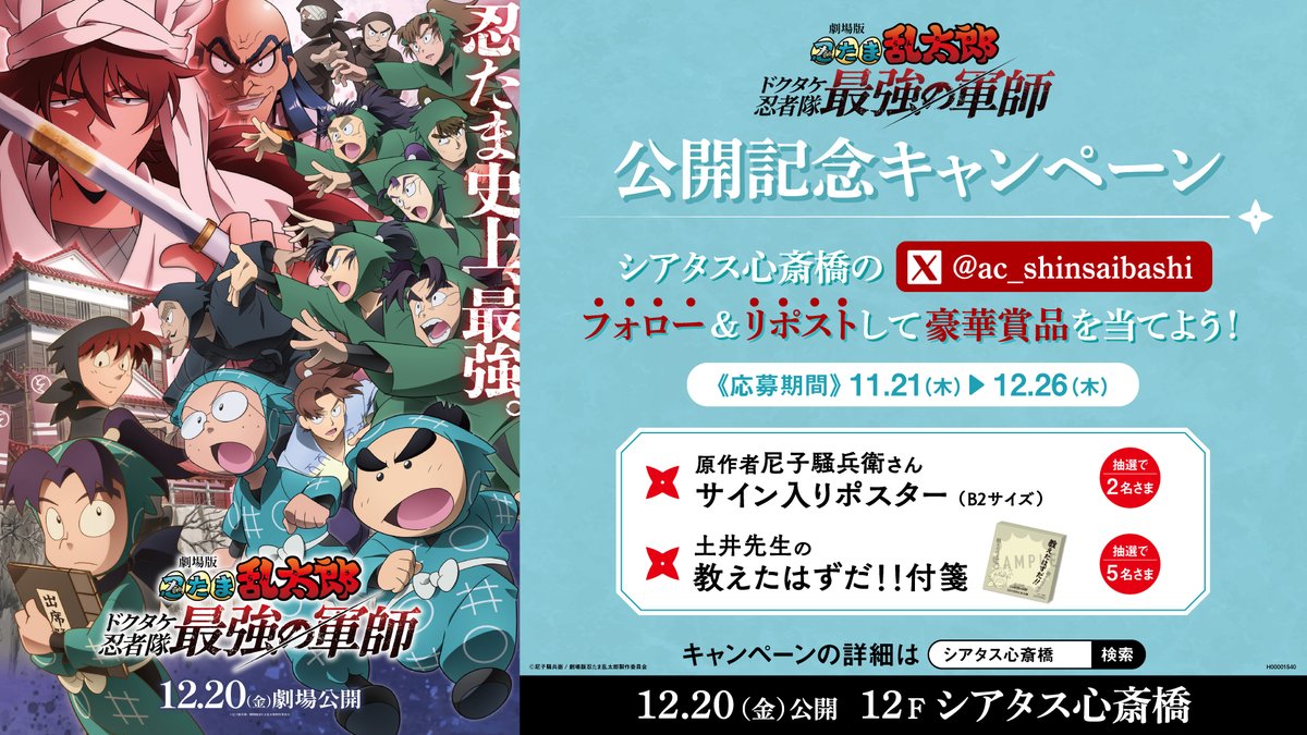 ac_shinsaibashi's tweet photo. 忍たま史上、最強。
激闘と絆の物語がついに劇場へ---

12/20(金)公開 
劇場版 #忍たま乱太郎 ドクタケ忍者隊最強の軍師　
公開記念キャンペーン

フォロー＆リポストをして豪華賞品を当てよう！
1⃣@ac_shinsaibashiをフォロー
2⃣このポストをリポスト
で応募完了

1218 https://t.co/aUwNEJZIPq