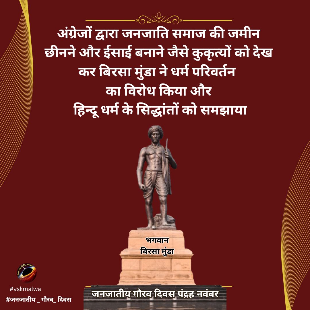 #जनजाति_गौरव_दिवस  
#vskmalwa
#vskmalwa <a href="/PranjalShukul/">Pranjal Shukul</a> <a href="/Pawan18900066/">Pawan Tiwari</a>