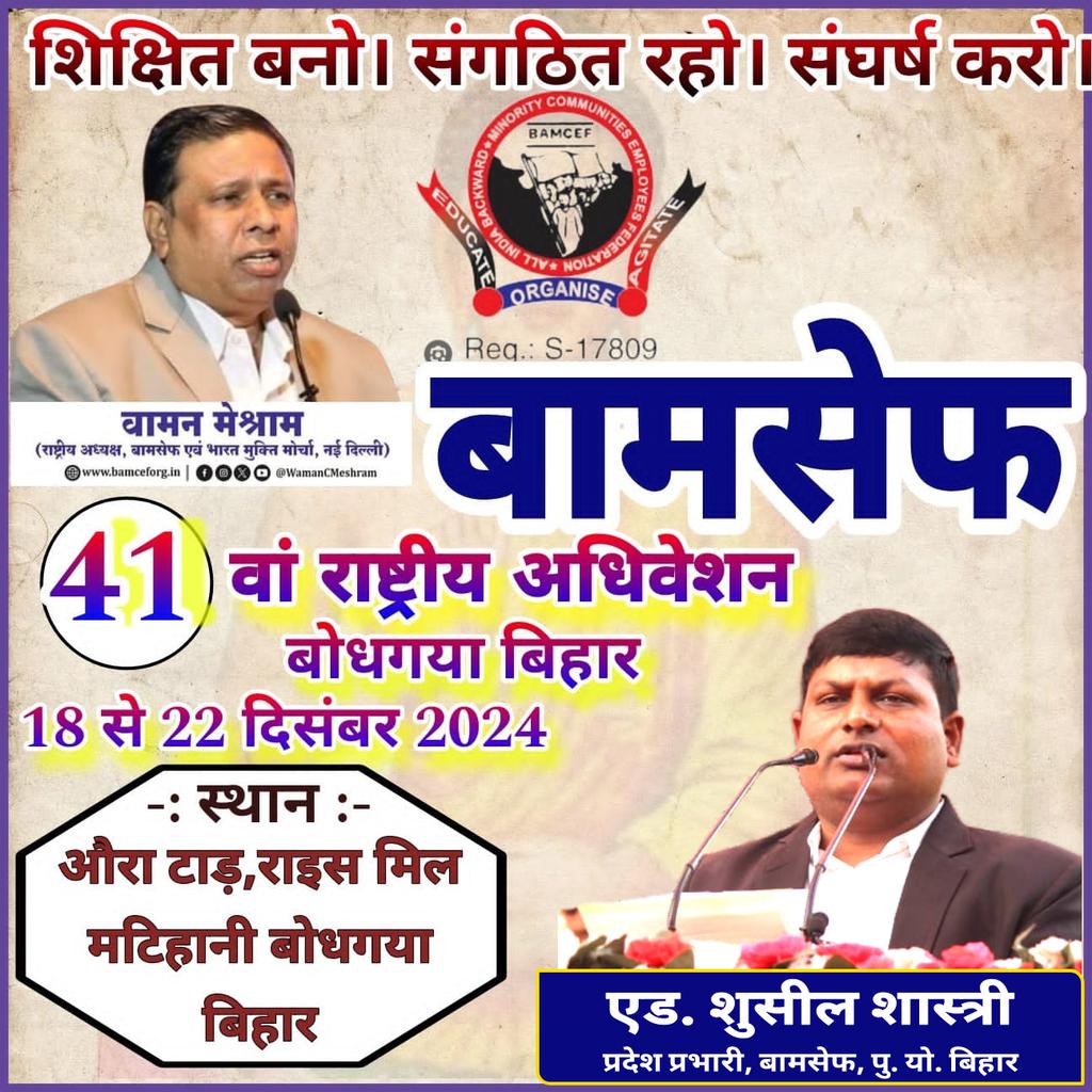 चलो बोधगया।।   चलो बोधगया।।
 #बामसेफ #राष्ट्रीय_मूलनिवासी_संघ का 41वां संयुक्त राष्ट्रीय अधिवेशन एवं #भारत_मुक्ति_मोर्चा का 14वां  #राष्ट्रीय_अधिवेशन 18 से 22 दिसम्बर, 2024 तक स्थान-औरा टाड़, राईस मिल के बगल में मटिहानी, बोधगया, जिला गया