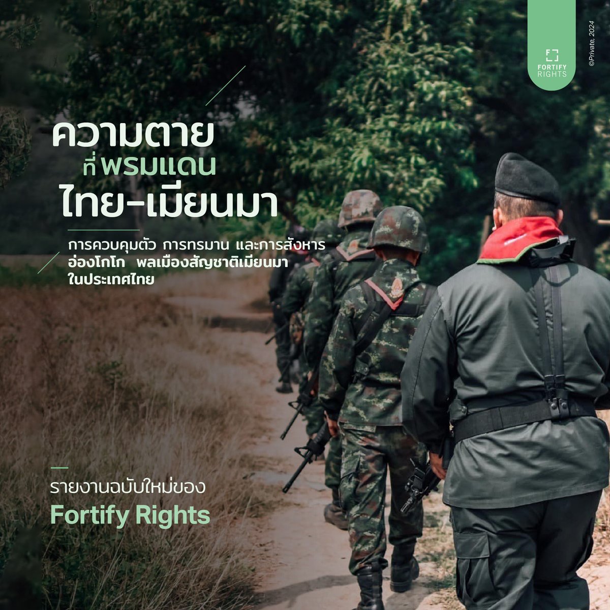 รายงานฉบับใหม่ของ <a href="/FortifyRights/">Fortify Rights</a> เผยแพร่แล้ว!

“ความตายที่พรมแดนไทย-เมียนมา” เปิดเผยความเป็นไปได้ของการปกปิดข้อเท็จจริง กรณีทหารไทยอาจมีส่วนเกี่ยวข้องกับการซ้อมทรมาน และสังหารพลเมืองสัญชาติเมียนมา ใกล้ชายแดนไทย-เมียนมา ใน อ.แม่สอด จ.ตาก

อ่านรายงานที่นี่ bit.ly/AungKoKoThai