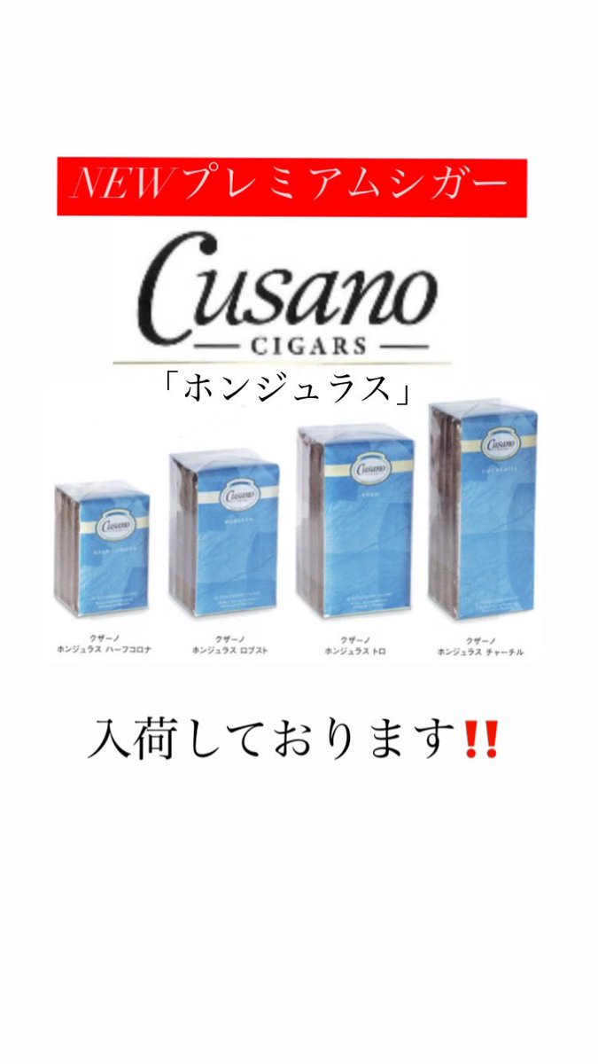 🌟新商品入荷のお知らせ🌟

🆕シガー🆕　　

Cusano（クザーノ）からロングフィラーたばこを使用した上級グレードの「ホンジュラス」が新登場‼️‼️

皆様からのご注文&amp;ご来店をお待ちしております🙇‍♀️✨
滋賀県#草津市#崎村商店#酒屋#タバコ屋#通販
Instagram.com/sakimurashouten