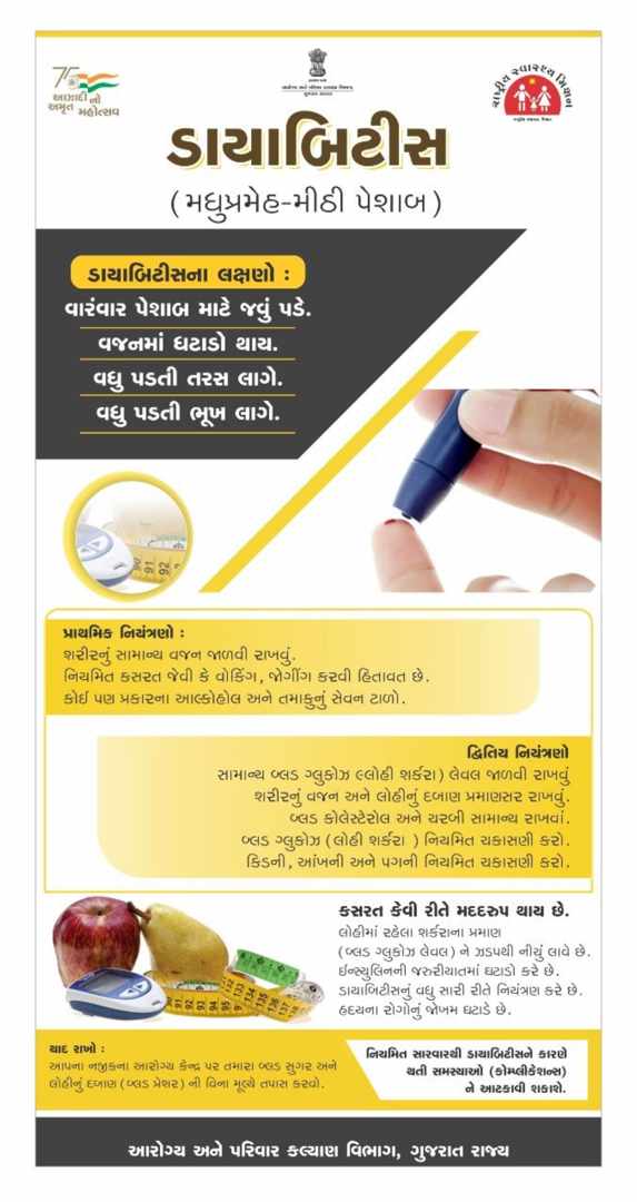 👉 ડાયાબીટીસના લક્ષણો શું છે?..
વારંવાર પેશાબ જવું પડે,
 આરોગ્યપ્રદ ખોરાક લો, નિયમિત વ્યાયામ કરો, વજન નિયંત્રણમાં રાખો, તણાવયુકત પરિસ્થિતિઓથી દુર રહો, વજનમાં ઘટાડો, વધું પડતી ભૂખ -તરસ લાગે.. 
 
✅️ જરુરી તબીબી તપાસ કરાવો..કસરત કરો..વ્યસનમુકત જીવન જીવો.
#WorldDiabetesDay2024