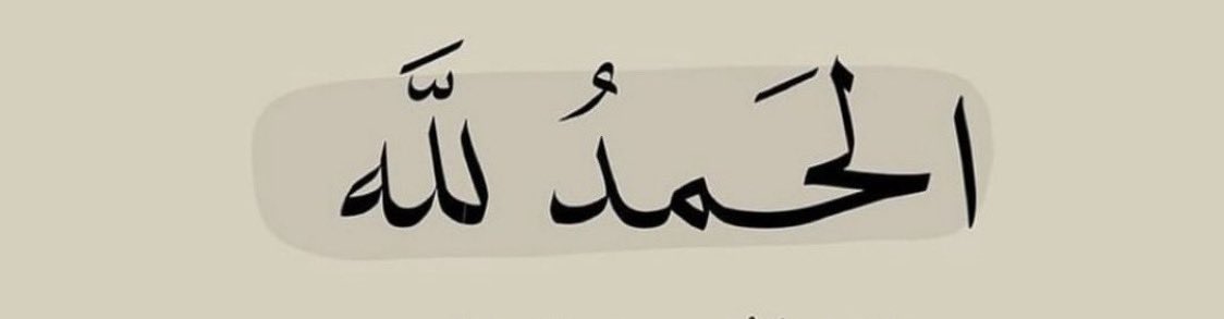 الحمد لله على أن الشعور يزول⠀⠀⠀
وأن التعب يُمحى⠀⠀⠀⠀⠀⠀
 وأن الشمس تتجدّد عقب الليالي الحالكة
الحمد لله أن الإنسان مفطـور⠀⠀⠀ 
على قدرة البدء من جديد⠀⠀⠀⠀
الحمد لله على ما فات وما هو آت⠀⠀
⠀⠀⠀⠀⠀⠀ ⠀⠀⠀💌