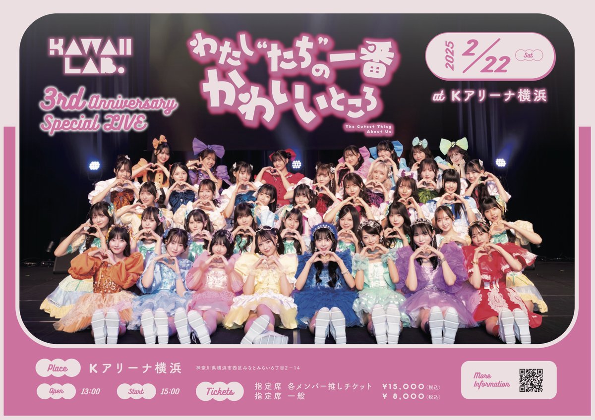 ✨🎤 KAWAII LAB. 3周年記念ライブチケット受付中🎤✨ 【KAWAII LAB