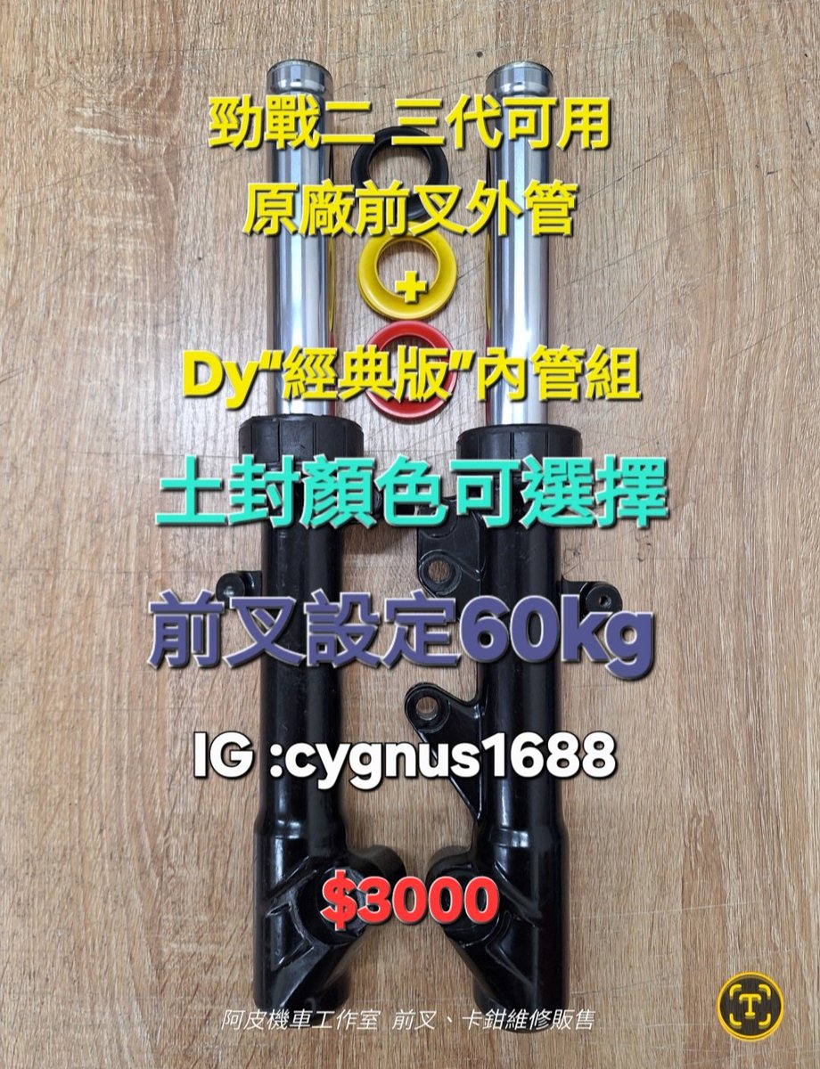 yangjunliao's tweet photo. 勁戰三代原廠前叉（二代可用）33芯 
換成👉Dy“經典版”內管組👈！

前叉設定60KG

已更換油封、土封、前叉油

可面交 桃園壽昌街52號
可寄送 7-11取貨付款
可蝦皮 不加價

歡迎購買 可來店安裝

臉書連結
https://t.co/CwaIAw9MS5

蝦皮賣場
https://t.co/k0Vy3ZFQXw

#前叉
#勁戰
#阿皮機車工作室 https://t.co/1a1ZocrEot