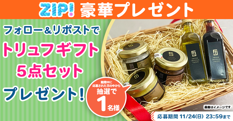 ZIP_TV's tweet photo. 🌅朝は #ZIP! でスマイル🎀

■━━━━━━━━━━━━■
　トリュフギフト5点セット
　プレゼントキャンペーン
　　　　　3⃣日目❣
■━━━━━━━━━━━━■

📝応募方法📪
1️⃣@ZIP_TV をフォロー▶
2️⃣この投稿をリポスト🔁
➕毎日参加で当選率UP⤴

今すぐリポストで参加してね❣
💙
👐#ZIP