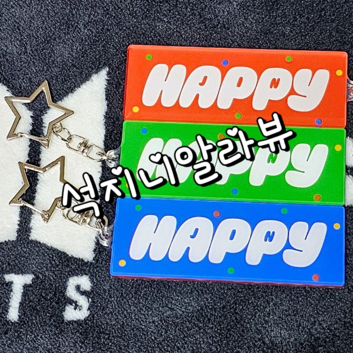 ❤️💚💙 HAPPY JIN 쇼케 ❤️💚💙
🎉장충가는 석지니알라뷰 나눔 입니다.🎉
모두 다 같이 HAPPY 활동 응원해보자고욧
나눔 많이 될수 있게 RT부탁 드려요~

 🌟 주간인기상 툽 인증 +RT
      -HAPPY 키링 램덤 1종 증정
🌟 Running Wild 다운+스밍70번 +RT
     -HAPPY 홀로그램 스티커 
🌟 IBT 1500번