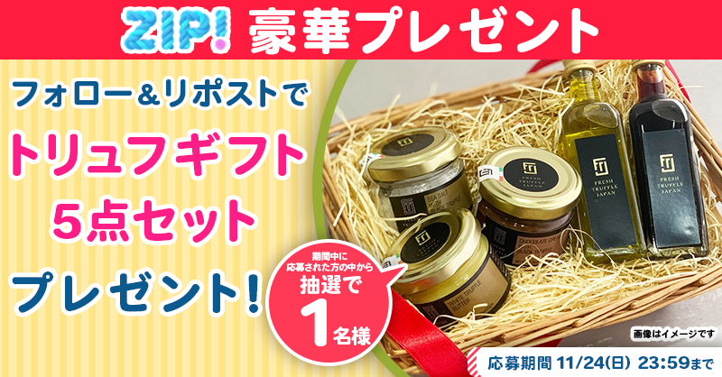 ZIP_TV's tweet photo. 🌅朝は #ZIP! でスマイル🎀

■━━━━━━━━━━━━■
　トリュフギフト5点セット
　プレゼントキャンペーン
　　　　　4⃣日目❣
■━━━━━━━━━━━━■

📝応募方法📪
1️⃣@ZIP_TV をフォロー▶
2️⃣この投稿をリポスト🔁
➕毎日参加で当選率UP⤴

今すぐリポストで参加して���❣
💙
👐#ZIP