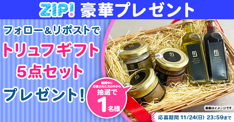 ZIP_TV's tweet photo. 🌅朝は #ZIP! でスマイル🎀

■━━━━━━━━━━━━■
　トリュフギフト5点セット
　プレゼントキャンペーン
　　　　　5⃣日目❣
■━━━━━━━━━━━━■

📝応募方法📪
1️⃣@ZIP_TV をフォロー▶
2️⃣この投稿をリポスト🔁
➕毎日参加で当選率UP⤴

今すぐリポストで参加してね❣
💙
👐#ZIP