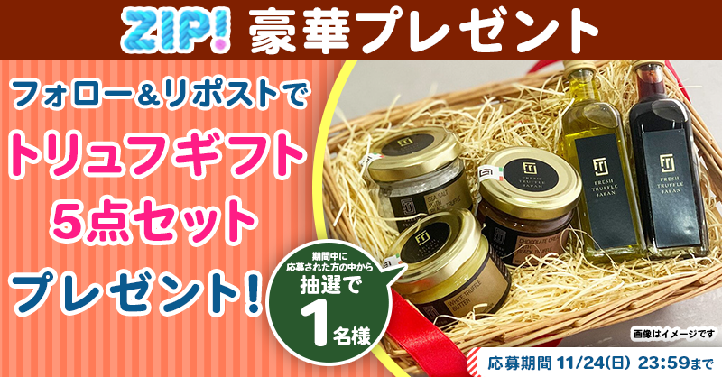 ZIP_TV's tweet photo. 🌅朝は #ZIP! でスマイル🎀

■━━━━━━━━━━━━■
　トリュフギフト5点セット
　プレゼントキャンペーン
　　　　　6⃣日目❣
■━━━━━━━━━━━━■

📝応募方法📪
1️⃣@ZIP_TV をフォロー▶
2️⃣この投稿をリポスト🔁
➕毎日参加で当選率UP⤴

今すぐリポストで参加してね❣
💙
👐#ZIP