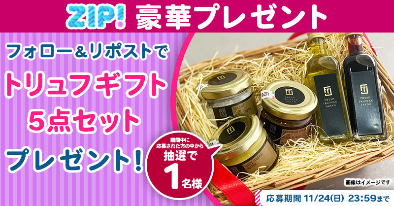 ZIP_TV's tweet photo. 🌅朝は #ZIP! でスマイル🎀

■━━━━━━━━━━━━■
　トリュフギフト5点セット
　プレゼントキャンペーン
　　　　　最終日❣
■━━━━━━━━━━━━■

📝応募方法📪
1️⃣@ZIP_TV をフォロー▶
2️⃣この投稿をリポスト🔁
➕毎日参加で当選率UP⤴

今すぐリポストで参加してね❣
💙
👐#ZIP