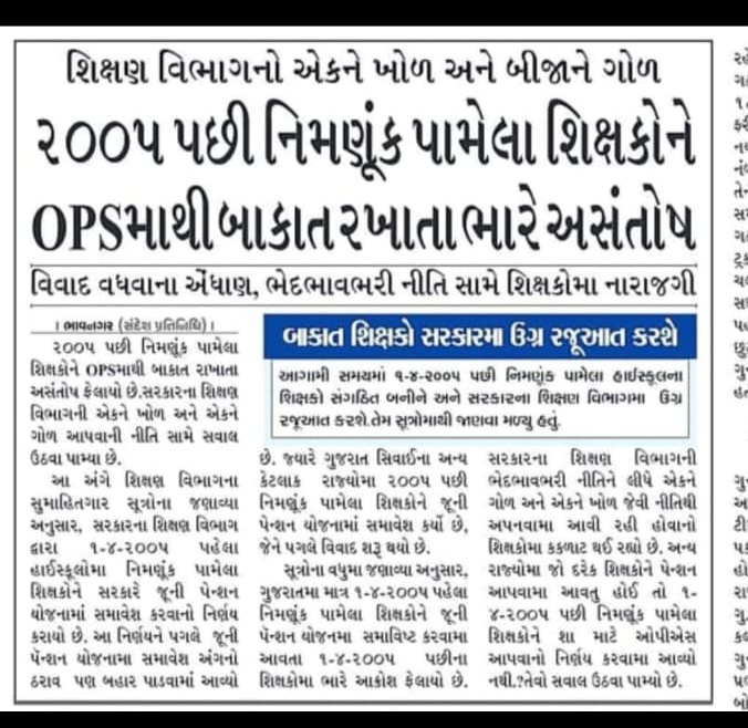 ૨૦૦૫ પછી નિમણૂંક પામેલા શિક્ષકોને OPSમાથી બાકાત રખાતાભારે અસંતોષ -

વિવાદ વધવાના એંધાણ, ભેદભાવભરી નીતિ સામે શિક્ષકોમા નારાજગી
#NoNPS_NoUPS_OnlyOPS <a href="/narendramodi/">Narendra Modi</a> <a href="/AmitShah/">Amit Shah</a> <a href="/JPNadda/">Jagat Prakash Nadda</a> <a href="/nsitharaman/">Nirmala Sitharaman</a>  <a href="/myogiadityanath/">Yogi Adityanath</a>