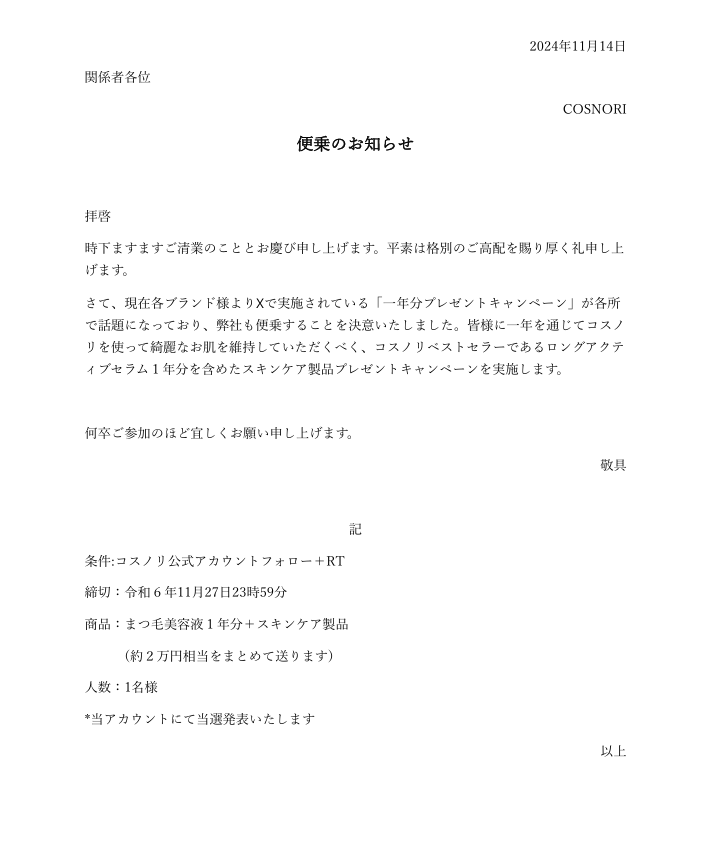 COSNORI１年分差し上げます💗