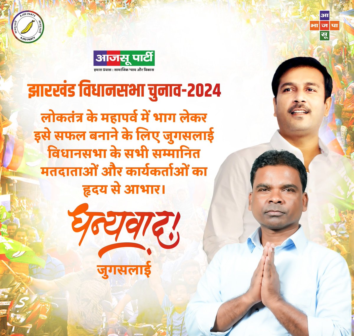 लोकतंत्र के महापर्व में भाग लेकर इसे सफल बनाने के लिए जुगसलाई विधानसभा के सभी सम्मानित मतदाताओं और कार्यकर्ताओं का हृदय से आभार। 

धन्यवाद जुगसलाई! 

#Jharkhand #Ajsuparty #jugsalai #Election2024 #NDA