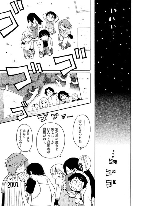 拙作『宇宙賃貸サルガッ荘』もサルガッソー及び白と黒の魔女の営みについては決着しないまま終わる。
それは到底描き切れるものでも描くべきことでもない。僕もハナから箱庭コメディが描きたかっただけだしね。 