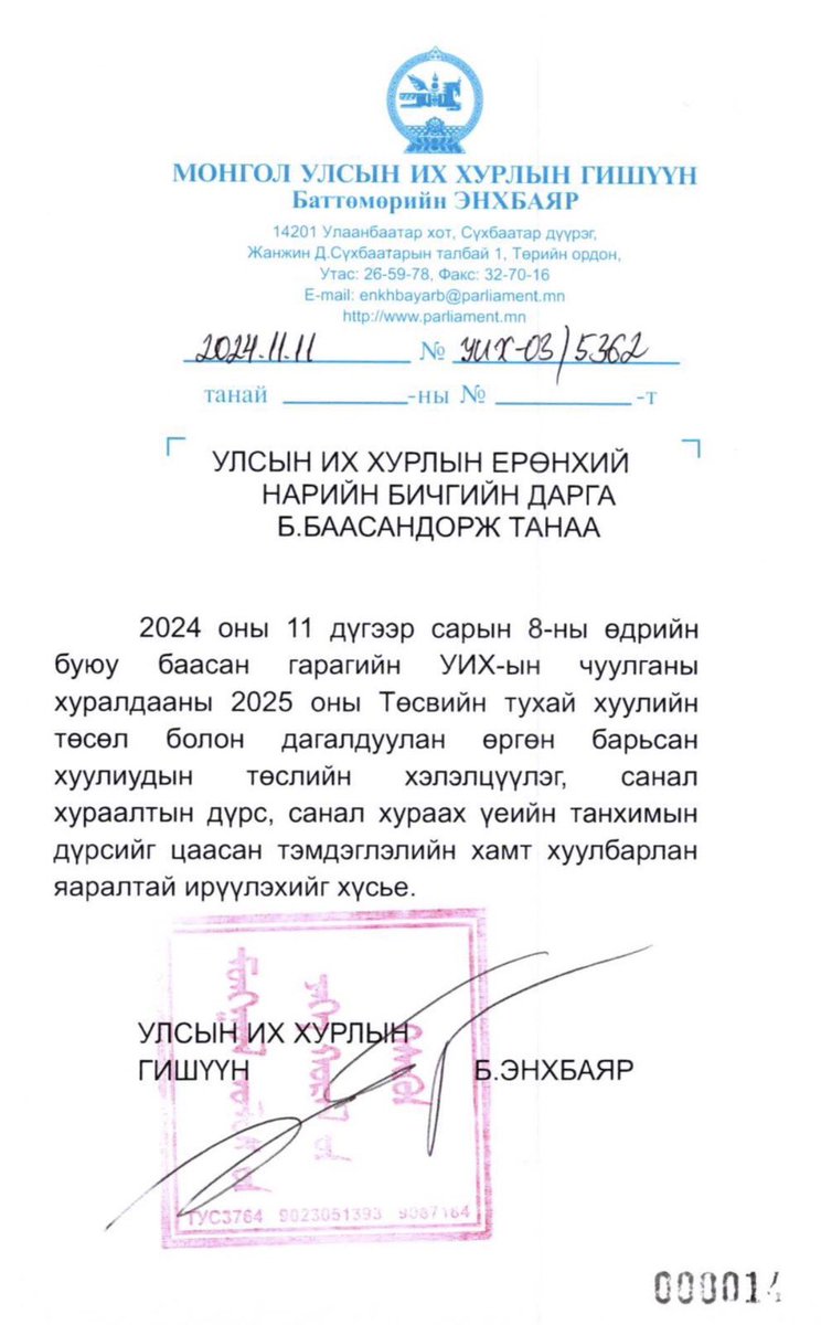 2025 оны төсөв батлах үеийн цаасан тэмдэглэл, танхимын видео дүрсийг 4 хонож байхад УИХ-ын Тамгын газар гаргаж өгдөггүй ээ 🤷‍♂️. Тамгын газрын мэдээлэл технологийн газрын дарга нь өнөөдөр УИХ-ын чуулганы хуралдааны танхимын камеруудын дүрсүүд хадгалагддаггүй, устгагддаг гэв 🤦. Энэ