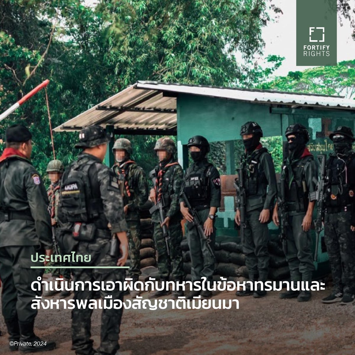 #สืบสวนสอบสวน มีหลักฐานที่ชี้ว่า ทหารไทยได้ควบคุมตัวและทรมานนายอ่องโกโก พลเมืองสัญชาติเมียนมา จนเสียชีวิต ใกล้กับพรมแดนประเทศไทย-เมียนมา

จากนั้นทางการไทยได้สั่งลงโทษพลเมืองสัญชาติเมียนมาอีกคนหนึ่งในความผิดฐานทำร้ายผู้อื่นจนถึงแก่ความตาย

อ่านเพิ่ม fortifyrights.org/tha-inv-2024-1…