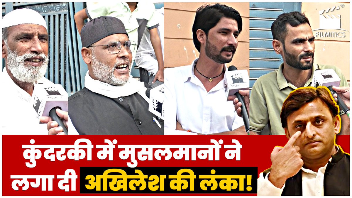 Filmitics's tweet photo. Akhilesh Yadav पर भड़के कुंदरकी के मुसलमान, Yogi के निकले जबरा फैन!
#akhileshyadav #hazirizwan #spcandidate #petrolpump #moradabad #upbyelection2024 #cmyogi #samajwadiparty #bjp #upgovernment #upupchunav #upbyelection #upnews #kundarki
https://t.co/GEnAxf9aIi https://t.co/fH8uWBhP9i