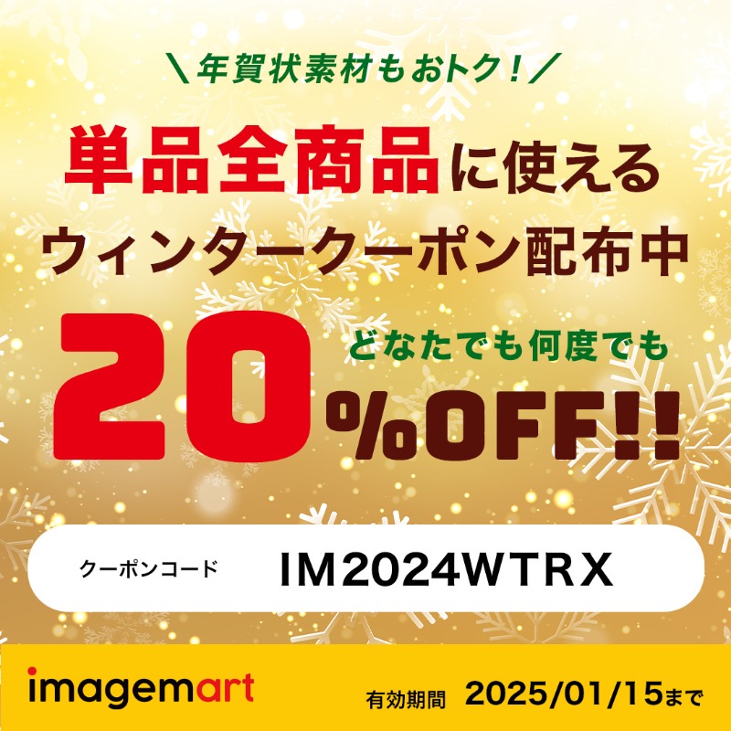 imagemart_JP's tweet photo. ウィンターセール開催中！ ⛄️
単品全商品に使える【20％OFFク��ポン】を配布中✨ 
おひとり様何度でもご利用いただけます。 
※ 有効期限：2025年1月15日まで
※ 定額プラン・エクストラライセンスは対象外です。 この機会にぜひご利用ください！
#imagemart #イメージマート