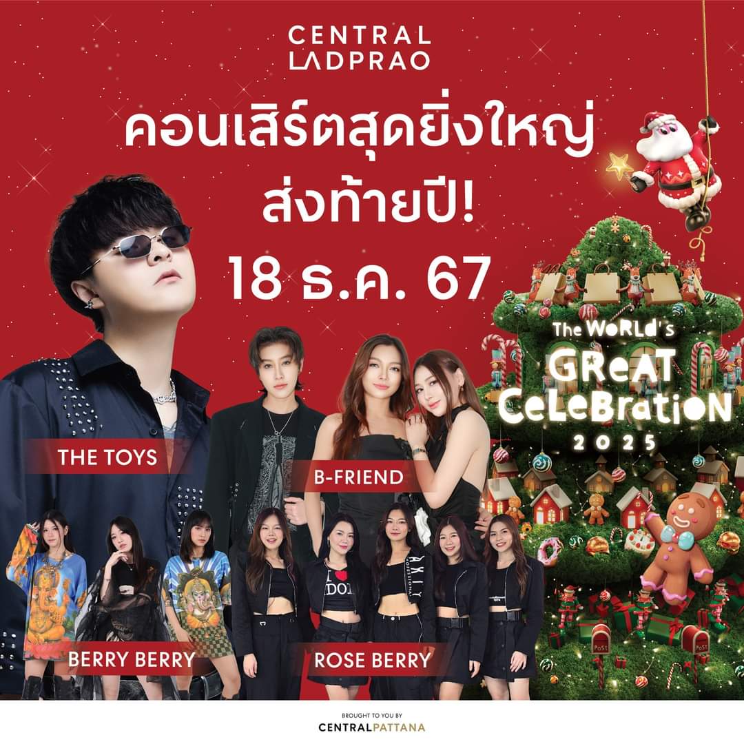 Dekfuek's tweet photo. 18 ธันวาคมนี้!  #TheWorldsGreatCelebration2025 

พบกับ "THE TOYS" และเหล่าศิลปิน T-POP อีกมากมาย อาทิ B-FRIEND , BERRY BERRY , ROSE BERRY
📌 ลานโปรโมชัน ชั้น 1 เซ็นทรัล ลาดพร้าว

#Xmasนี้ที่เซ็นทรัล #TheToys #BFriend #BerryBerry #RoseBerry #เซ็นทรัลลาดพร้าว #CentralLadprao https://t.co/J6zjxzU6rf