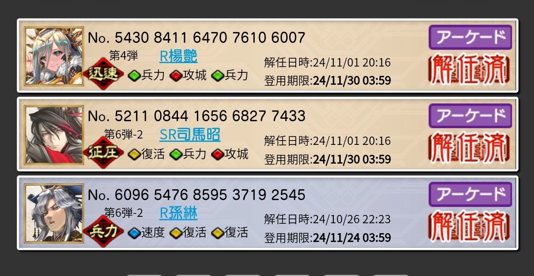 Xuren_Mm's tweet photo. 解任済みでした, ご自由にどうぞ
#三国志大戦 #さんぽけ #解任 #登用 #在野 https://t.co/wkHQf33ssl