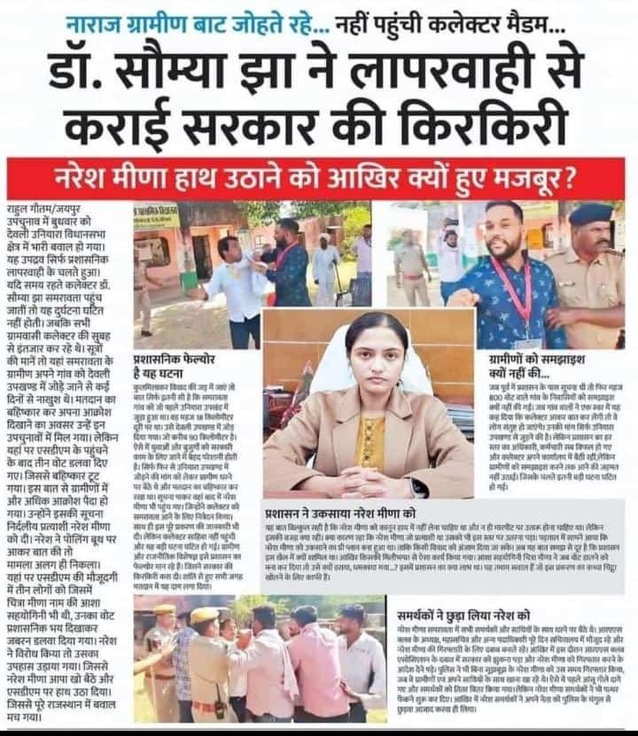 प्रसासन कि लापरवाही का जिम्मेदार कौन है
इतनी बड़ी घटना होगई?
क्या धरना स्थल पर कलेक्टर कि नेतिक जिम्मेदारी नहीं बनती पहुंच ने कि!
क्या कलेक्टर को सस्पेंड किया जायेगा गा?
ये सबाल हर राजस्थान के नागरिक का है 
<a href="/DrKirodilalBJP/">Dr. Kirodi Lal Meena</a> <a href="/NareshMeena__/">Naresh Meena</a> <a href="/SachinPilot/">Sachin Pilot</a> <a href="/8PMnoCM/">राजस्थानी ट्वीट</a> <a href="/arvindchotia/">Arvind Chotia</a>