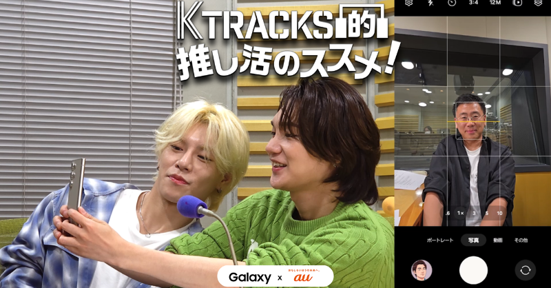 furuya_ktracks's tweet photo. ／
スペシャル動画公開✨
#KENTA さん #SANGGYUN さんが登場🎉
＼
#Galaxy と #au とのコーナー「 #KTRACKS 的推し活のススメ!」のムービーが公開🎥
ポートレートスタジオ機能でお二人のアバター画像を作ってみました✨
遂に古家さんのAIアバター画像も?!
画像▼をタップしチェック!
#古家正亨