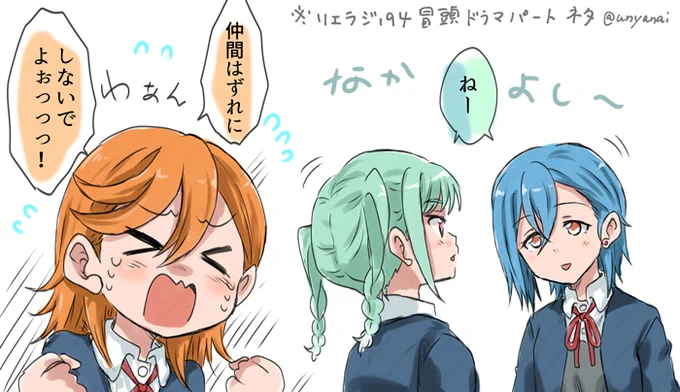 仲良し良きかなしきとまかな

※リエラジ194冒頭ドラマパートネタ 