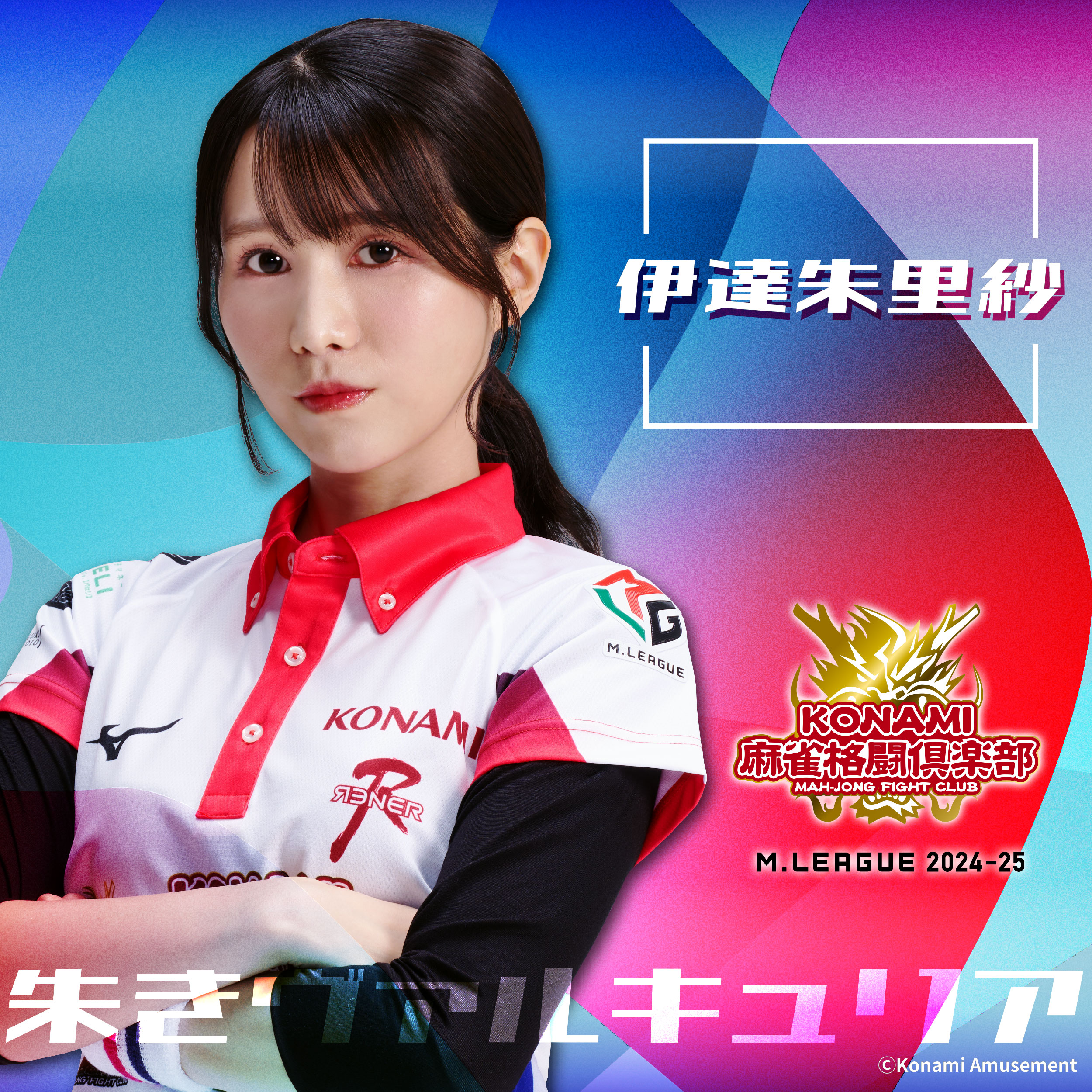 KONAMI麻雀格闘倶楽部@Mリーグ【公式】 on X: KONAMI麻雀格闘倶楽部@Mリーグ【公式】 on X: