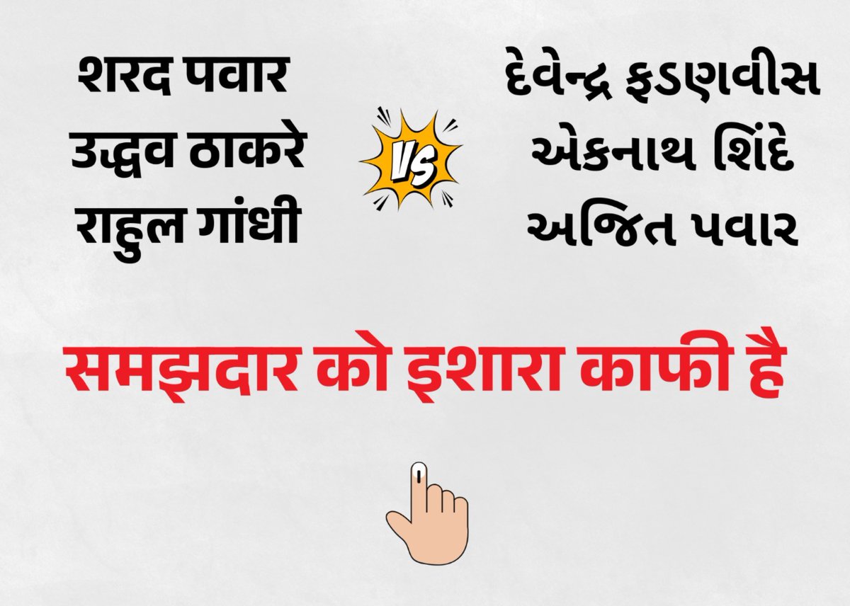 विश्वास विरुद्ध विश्वासघाताची निवडणूक #महाराष्ट्र
