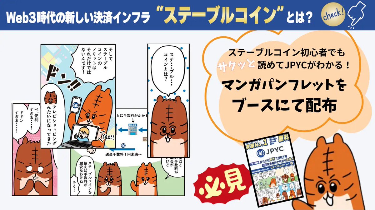 JPYC・ステーブルコイン漫画を描かせていただきました！  Millioさんの的確な修正指示のおかげで、以前ポストした初稿よりも読みやすく、わかりやすくなっていると思います！  ぜひブロックチェーンEXPO秋でご覧ください！！ JPYC推しの皆さんには、推しの布教グッズにも ...