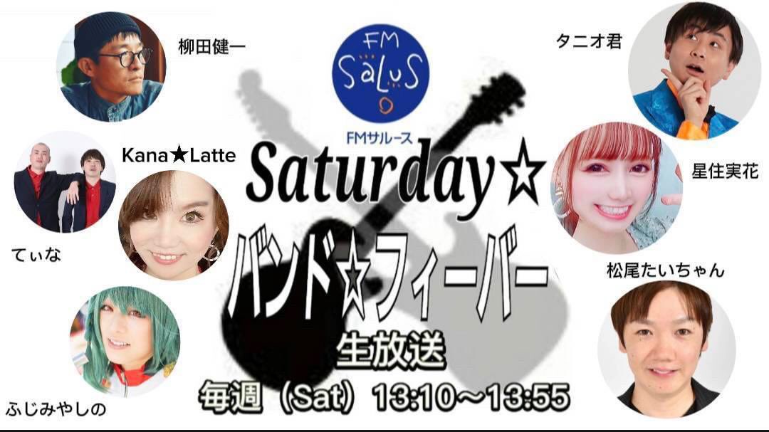 【告知】
11月16日(土) FMサルースにて
13:10〜Saturday⭐️バンド⭐️フィーバー
14:00〜MusicPower

こちら２番組に前半ゲストで出演します！皆さまのお便り、お待ちしております♪
msg@fm-salus.jp

件名はそれぞれ
「サタデーバンドフィーバー宛」「MusicPower宛」
以上の宛先まで、お願いいたします🙏