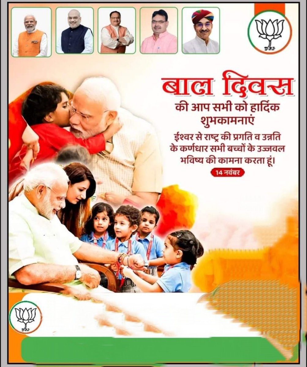 बाल दिवस की हार्दिक शुभकामनाएं
#BalDivas
<a href="/BJP4Rajasthan/">BJP Rajasthan</a>  <a href="/narendramodi/">Narendra Modi</a> <a href="/BJP4India/">BJP</a>  <a href="/BhajanlalBjp/">Bhajanlal Sharma</a>