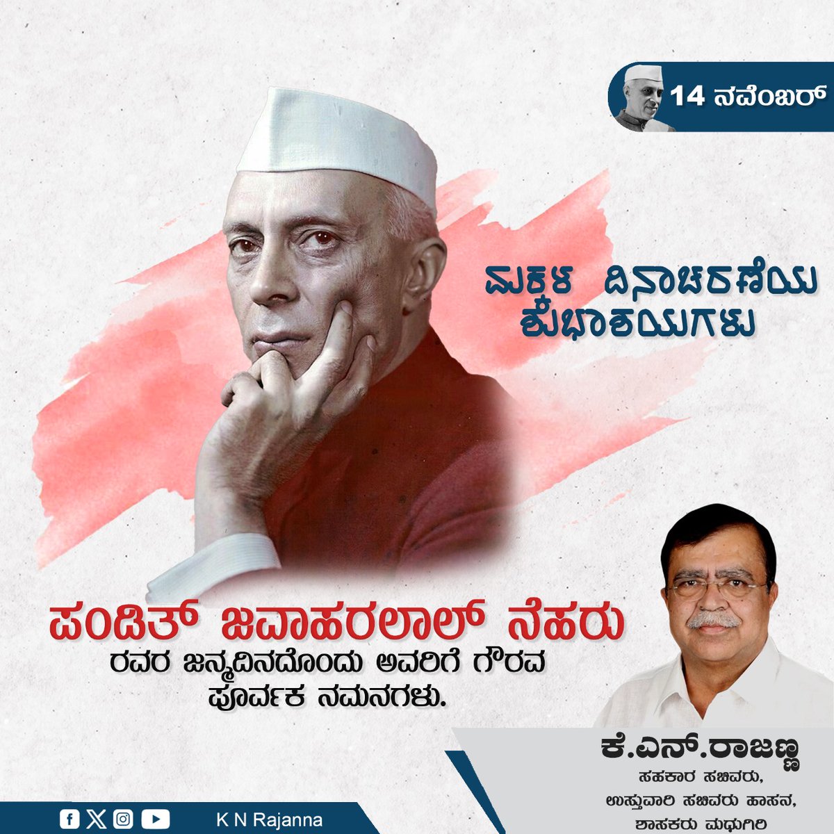 ಭಾರತದ ಪ್ರಥಮ ಪ್ರಧಾನಮಂತ್ರಿ, ಭಾರತರತ್ನ ಪಂಡಿತ್ ಶ್ರೀ ಜವಾಹರಲಾಲ್ ನೆಹರು ಅವರ ಜಯಂತಿಯಂದು ಗೌರವ ಪ್ರಣಾಮಗಳನ್ನು ಸಲ್ಲಿಸುತ್ತಾ, ಅವರ ಗೌರವಾರ್ಥವಾಗಿ ಆಚರಿಸಲಾಗುವ ಮಕ್ಕಳ ದಿನಾಚರಣೆಯಂದು ಸಮಸ್ತ ಮಕ್ಕಳಿಗೂ ಮಕ್ಕಳ ದಿನಾಚರಣೆಯ ಶುಭಾಶಯಗಳು.

#happychildrensday2024