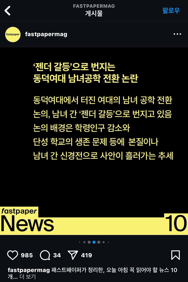 아이즈 이후로 이런 매거진 많아진거 알겠는데 패스트페이퍼 이분들은 정말 뭘 알아보고 글을 쓰는건지 의심스럽다 
젠더 갈등은 지금 누가 만들고있나요?