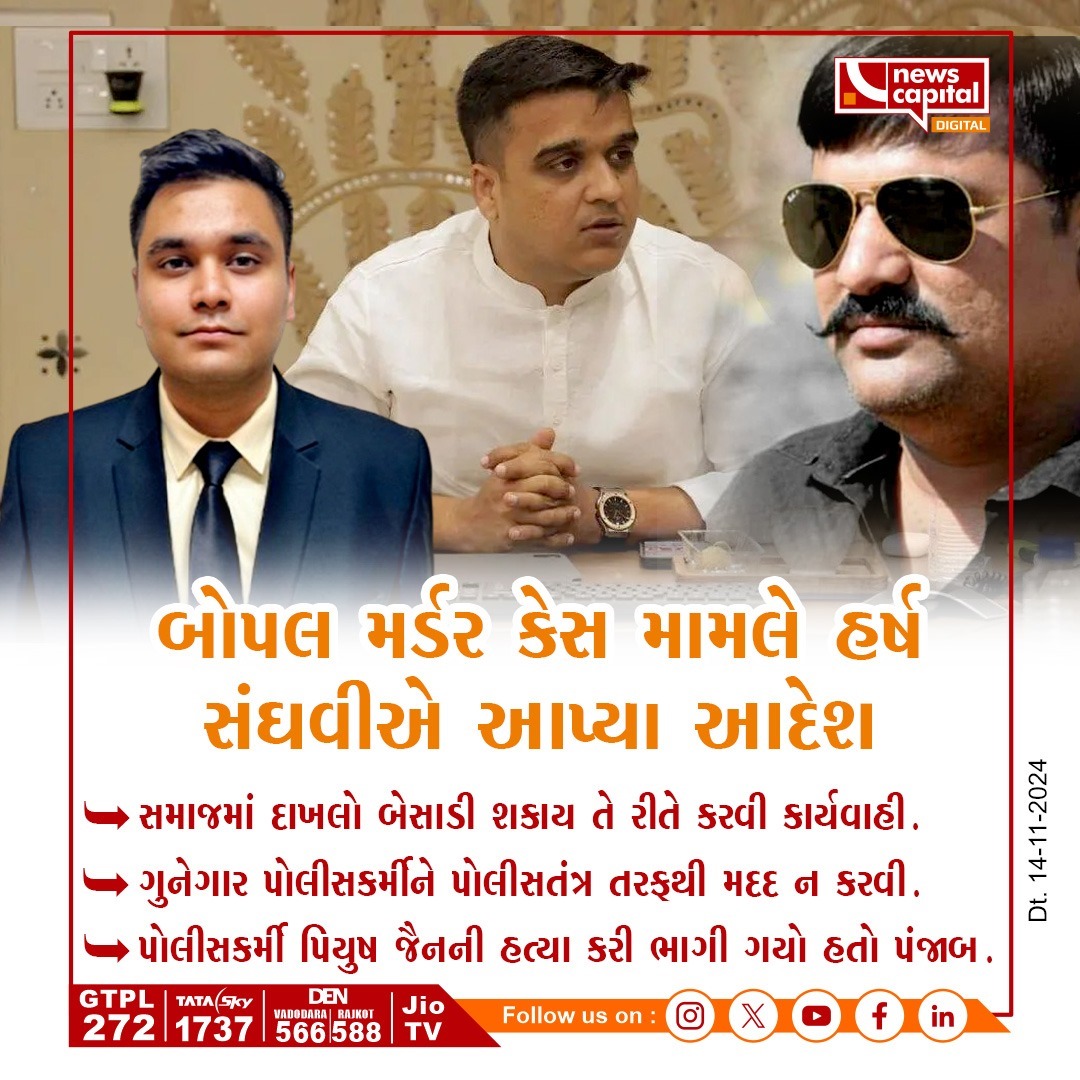 NewsCapitalGJ's tweet photo. બોપલ મર્ડર કેસ મામલે હર્ષ સંઘવીએ આપ્યા આદેશ
#Harshsanghavi #Bopalmurdercase #Ahmedabad #NewsCapitalGujarat #JAneCheGujarat @sanghaviharsh https://t.co/73KzwerwlO