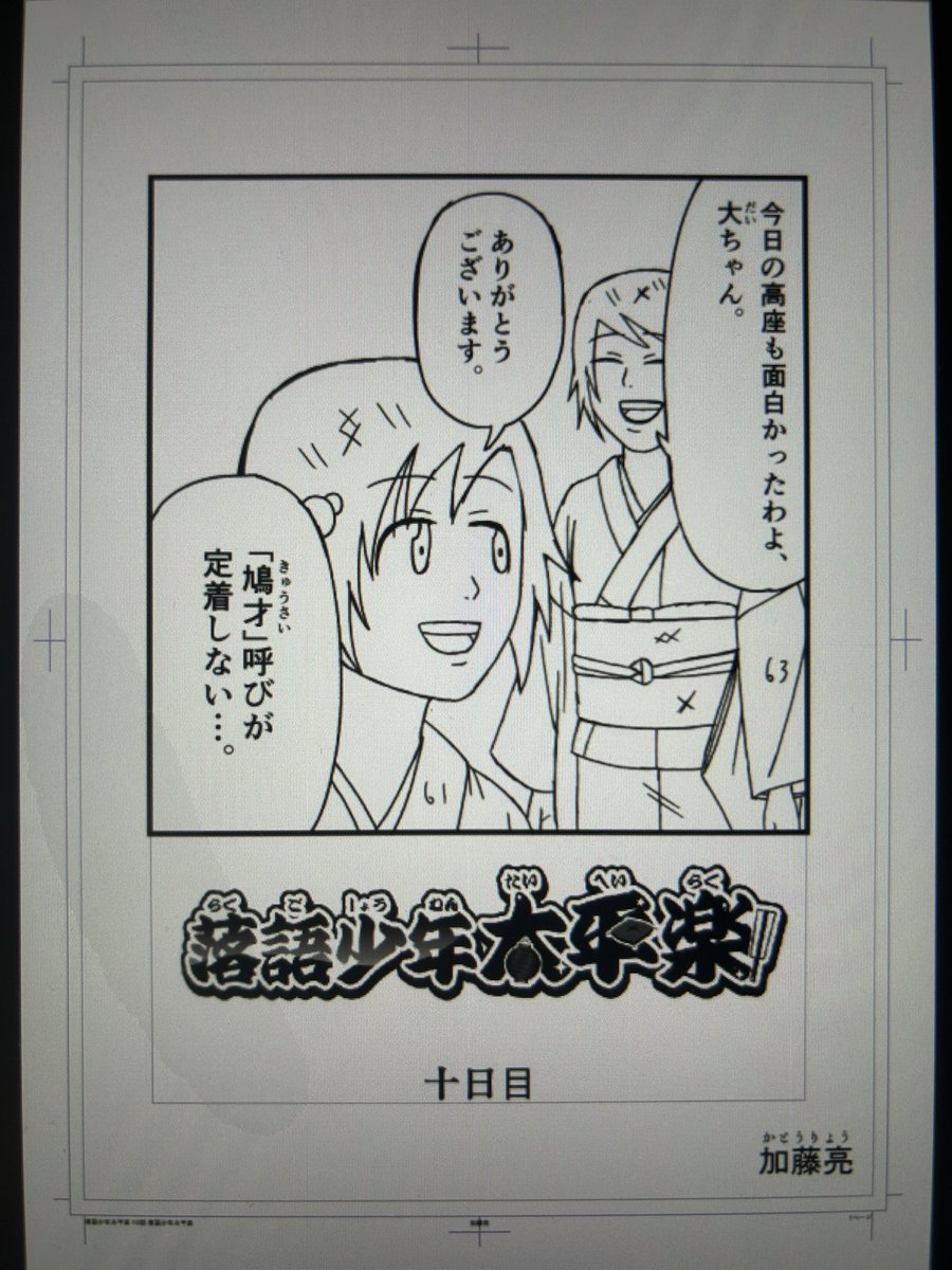 落語少年太平楽の第10話の下描きが終わりました
これから、ペン入れ・仕上げに入ります 