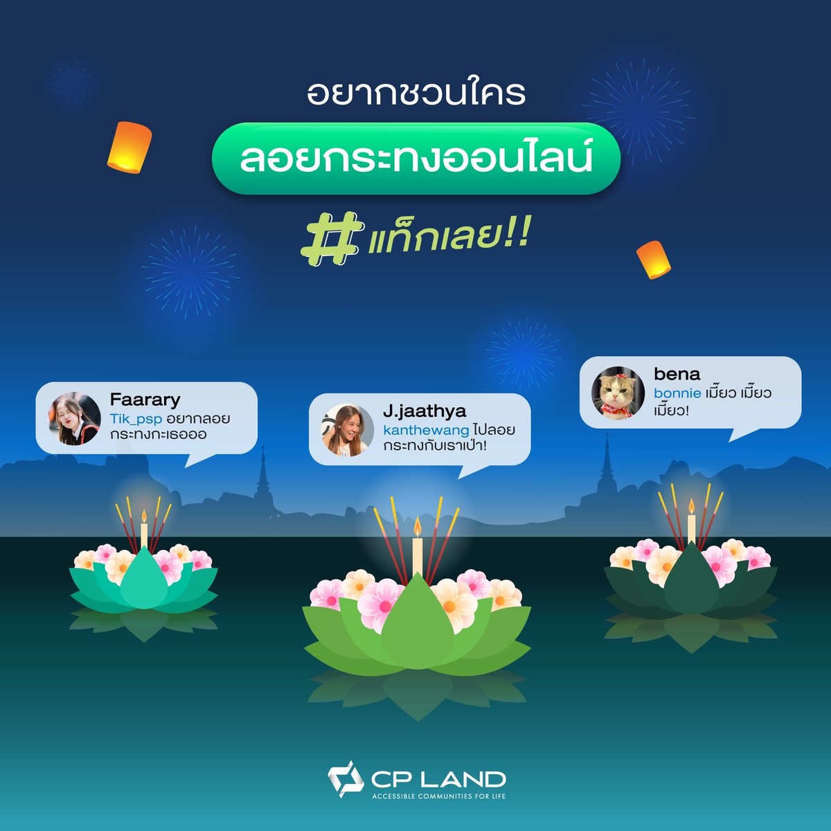 cpland_official's tweet image. CP LAND ชวนเพื่อนๆ ลอยกระทงออนไลน์ เพื่อนๆ อยากชวนใครลอยกระทงออนไลน์ในปีนี้แท็กเขาใต้คอมเมนต์ได้เลย 📷
#CPLAND #คุณภาพเพื่อทุกชีวิต #AccessibleCommunitiesForLife
#HappinessIsAllAround
#CPLANDCorporate #ลอยกระทง #ลอยกระทงออนไลน์