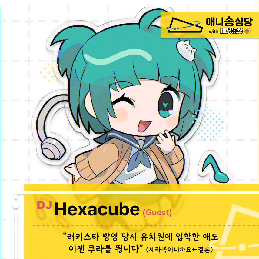 교차검증‼️ 헥사큐브 탄생 (2005) 러키스타 방영 (2007) 그런 저도 이젠 디제잉이 뛰고 싶어요 애니송심당 in 대전 많은 관심 부탁드립니다 많이...