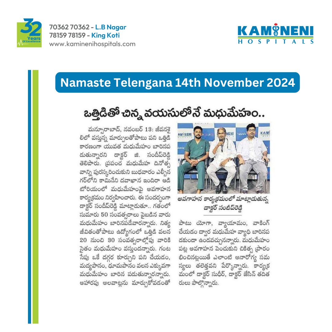 Diabetes is rising among young adults. This World Diabetes Day, Kamineni Hospital offers a ₹500 screening package. Take charge—get screened today!

#WorldDiabetesDay #DiabetesAwareness #EarlyDetection #KamineniHospital #StayHealthy