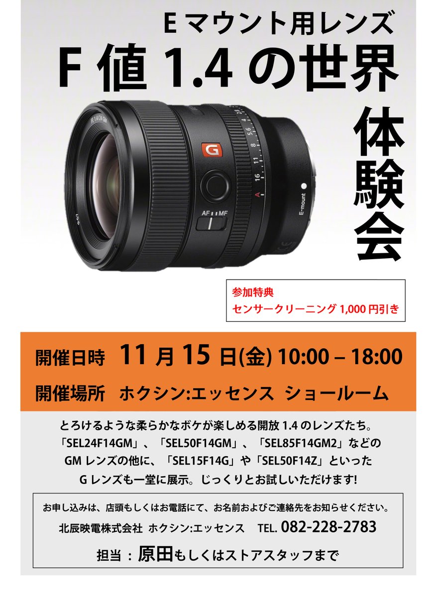 HOKUSHINESSENCE's tweet photo. 明日15日(金)は「F値1.4の世界」と題し、開放F値1.4のレンズを取り揃えた体験会を開催します!
お持ちのカメラに装着して試写も可能ですので、ぜひご来店ください。
(体験会は10時から18時までとなっております。)
#ソニー #北辰映電 #ホクシンエッセンス #hokushinessence #広島駅近く #カメラ #体験会 https://t.co/NBXkcQfup1