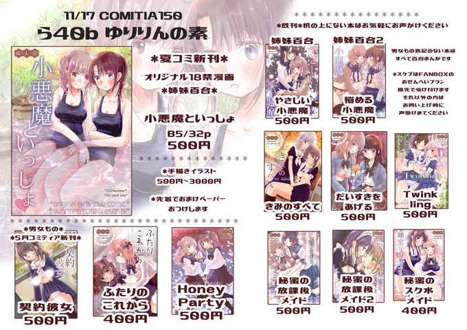 11/17コミティア150おしながきです。スペース「ら40bゆりりんの素」新刊はありませんが、手描きイラスト持っていきます!新しくペーパーも作るのでそれだけでももらいに来てくださいね。よろしくお願いします✨今回は百合スペースです〜! 