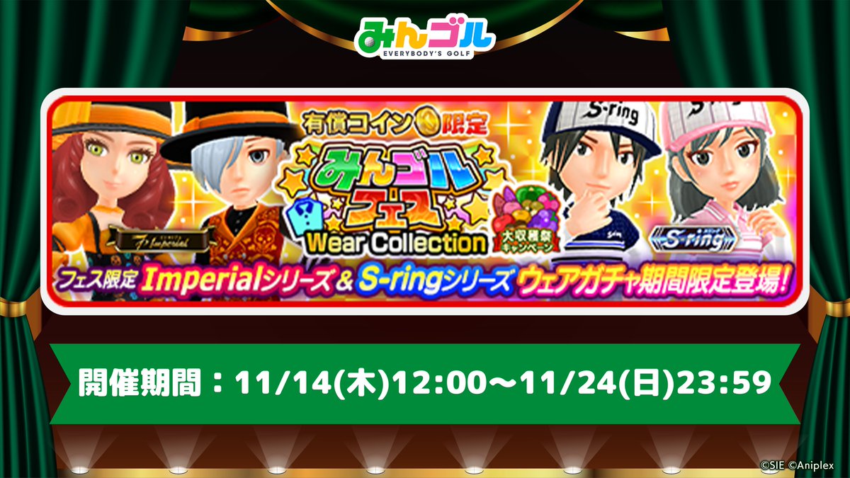 みんゴルフェス ウェアコレクション開催✨】 有償コイン限定！ フェス限定のImperial&S-ringウェアをGETするチャンス😋🎶  「10回プレイ」ではセット数に応じて、セレクトされたフェス登場ウェアを一式セットで獲得できるおまけ付きです🎁 🚩開催期間  11/14(木)12:00〜11 ...