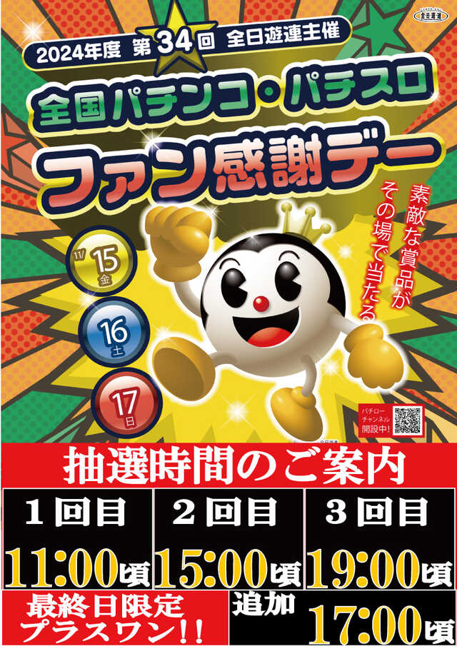 ＃全国ファン感謝デー　開催中ですが
本日は🌞
＃アナスロ調査班　＃そると　さんが
＃初来店実践　です😍
整理券はこの後9時半より抽選です✨

ファン感の抽選会は3回😃
豪華景品を塩山店でGETしてください
本日も皆様のご来店お待ちしております😍