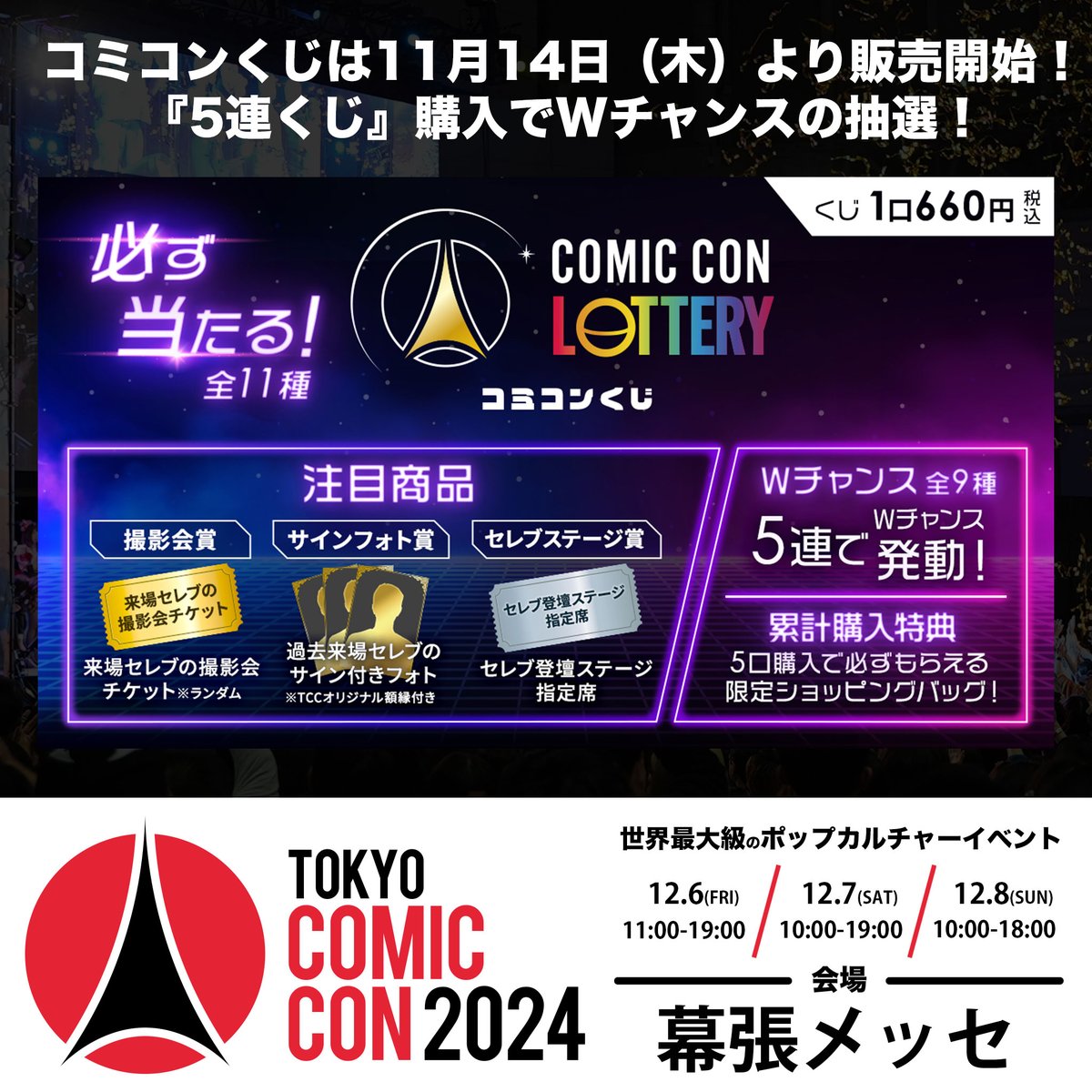 東京コミコン2024 】 #コミコンくじ 大好評発売中！ 今回は、『5連