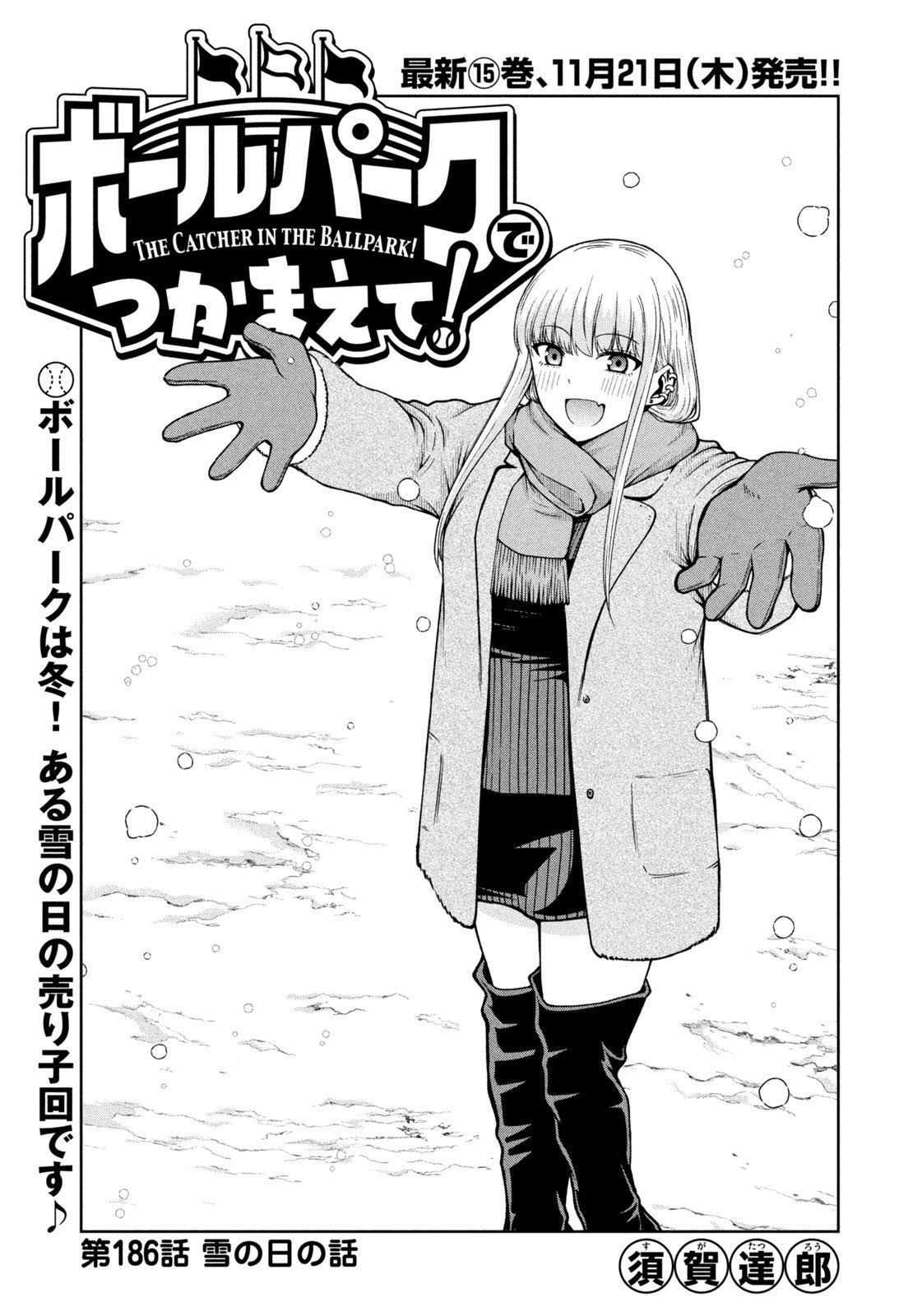 ボールパークでつかまえて！（14）』（須賀 達郎）｜講談社